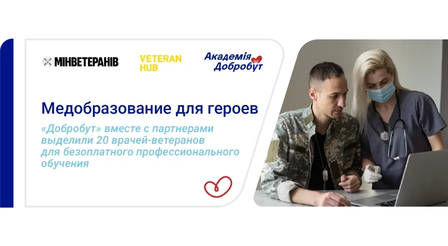 20 медиков-ветеранов бесплатно будут учиться в Академии Добробут