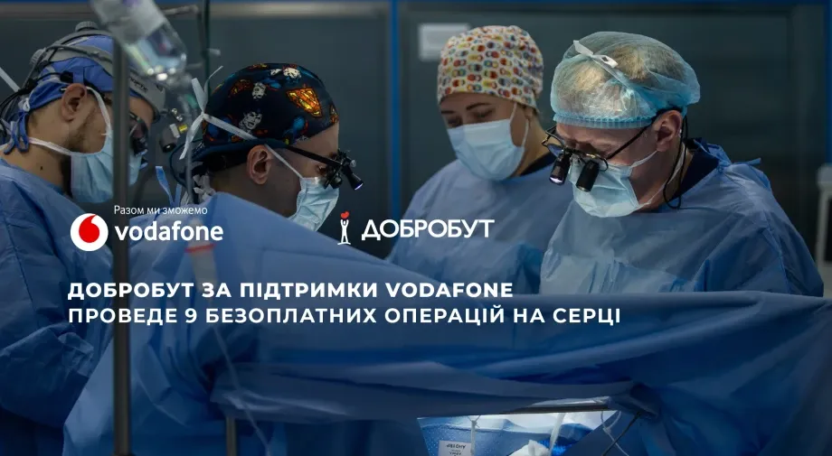 «Добробут» за підтримки Vodafone проведе 9 безоплатних операцій на серці