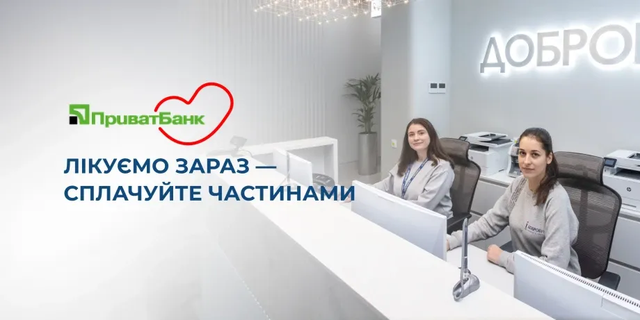 Оплатити частинами послуги в «Добробут» тепер можна і з ПриватБанк