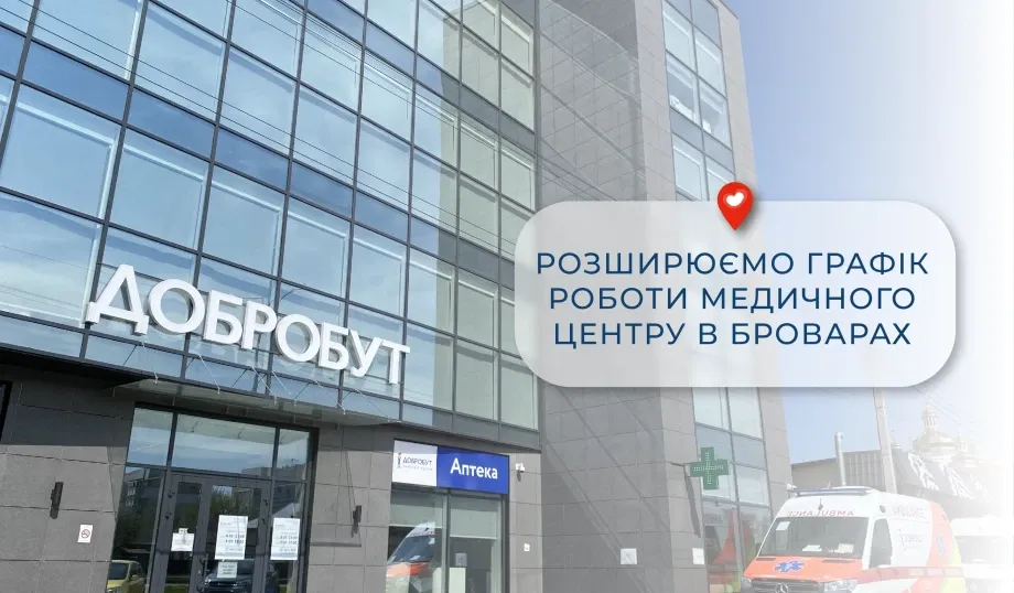 Розширюємо графік роботи медичного центру в Броварах