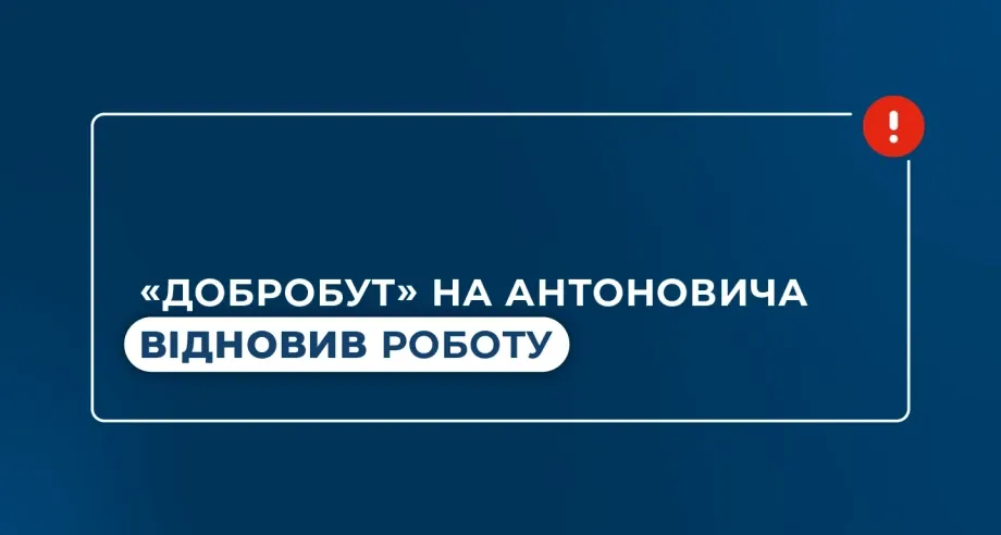 «Добробут» на Антоновича відновив роботу