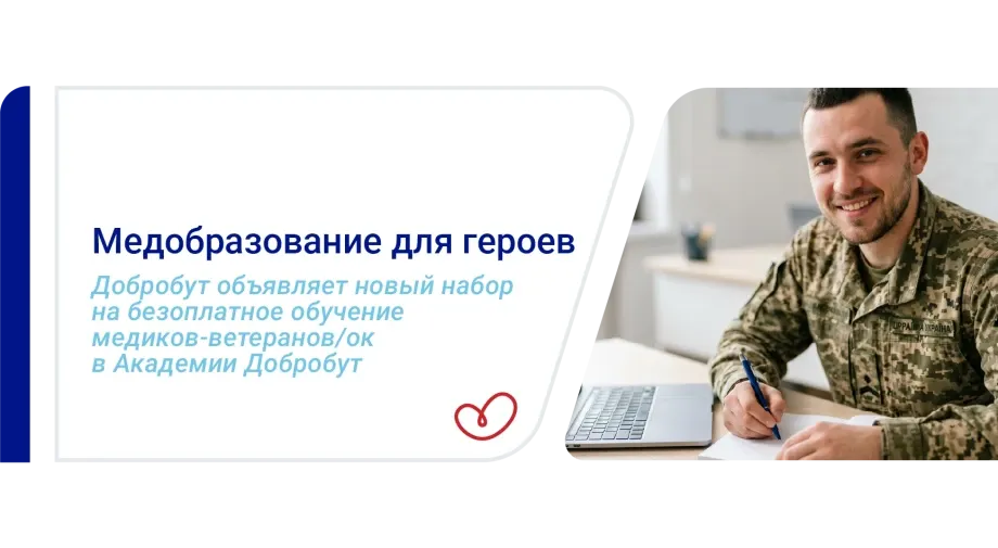 «Добробут» открывает новый набор на бесплатное обучение для медиков-ветеранов
