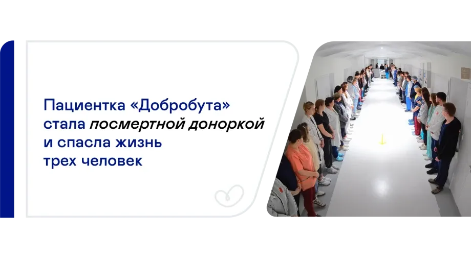 Пациентка «Добробута» стала посмертным донором для трёх человек