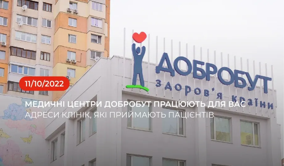 Медичні центри «Добробут» продовжують працювати для вас (адреси)