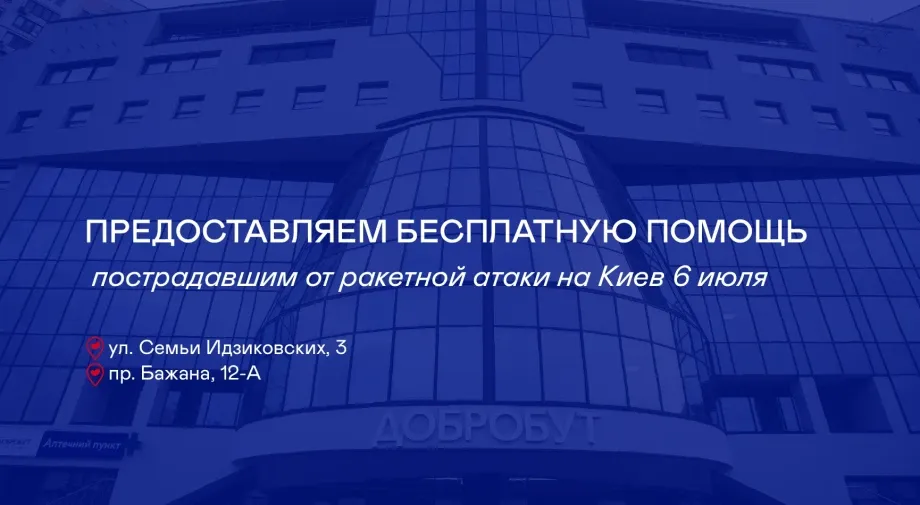 «Добробут» оказывает бесплатную помощь пострадавшим в результате ракетной атаки на Киев 6 июля