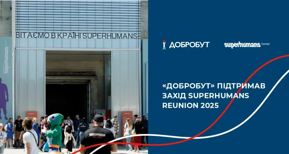 «Добробут» підтримав захід Superhumans Reunion 2025