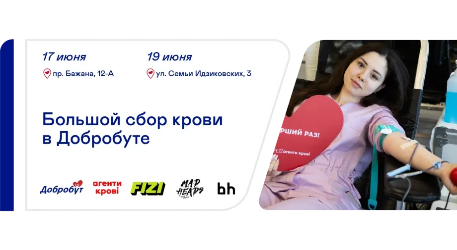 «Добробут» вместе с «Агентами крови» организует масштабный сбор крови