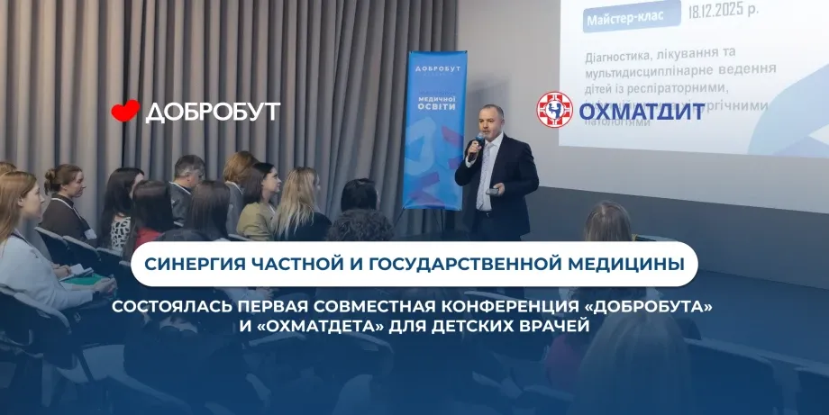 «Добробут» и «Охматдет» провели первую совместную образовательную конференцию