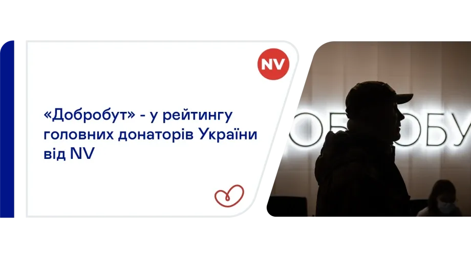 «Добробут» увійшов до рейтингу головних донаторів України