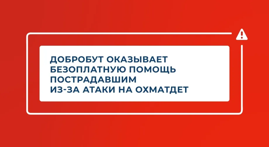 Добробут оказывает бесплатную помощь пострадавшим из-за атаки на Охматдет