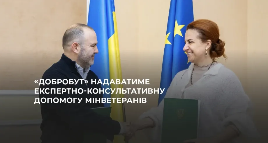 «Добробут» надаватиме експертно-консультативну допомогу Мінветеранів