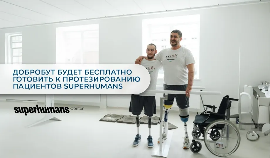 «Добробут» и Superhumans будут совместно помогать украинцам получить качественное бесплатное лечение и протезирование