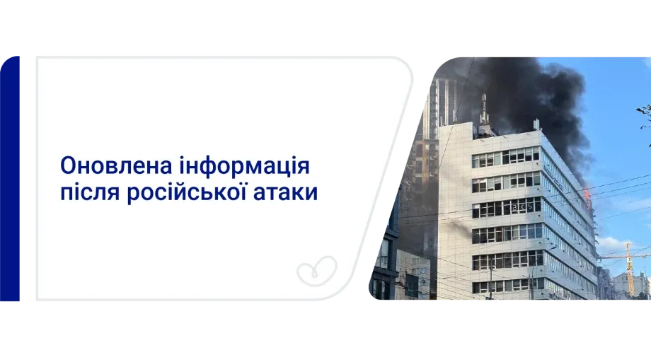 Оновлення щодо наслідків російської атаки