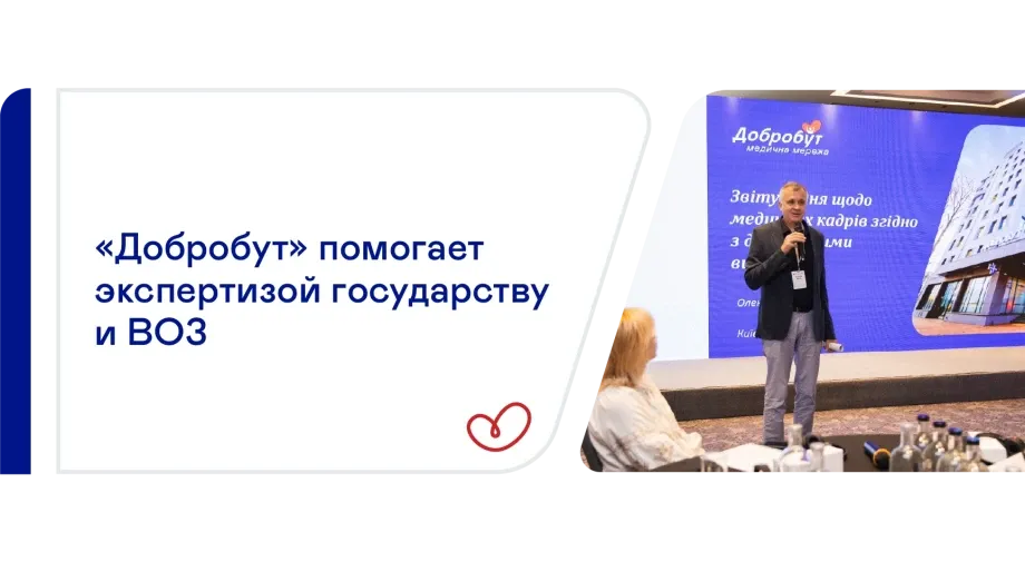 ВОЗ привлекла экспертов «Добробута» к консультации по вопросам медицинских кадров