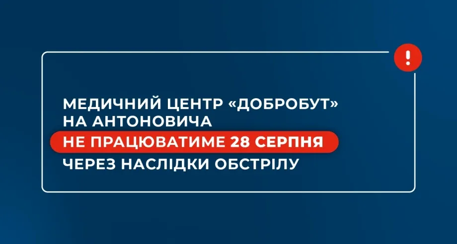 Медичний центр «Добробут» на Антоновича не працюватиме 28 серпня через наслідки обстрілу