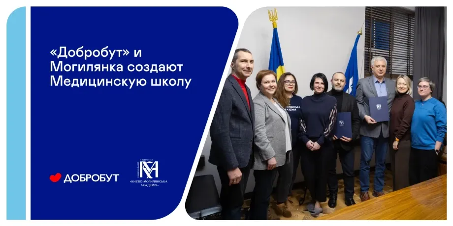 «Добробут» и Могилянка создают Медицинскую школу