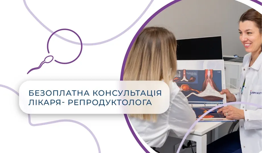 У «Добробуті» можна отримати безоплатну консультацію лікаря-репродуктолога