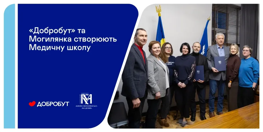 «Добробут» та Могилянка створюють Медичну школу