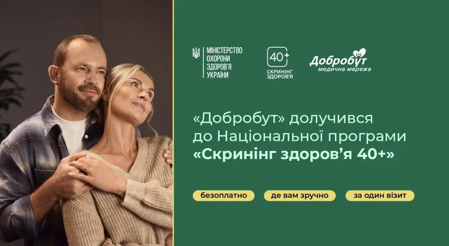Українці 40+ років зможуть пройти скринінг здоров’я в «Добробуті»