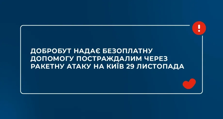 «Добробут» надає безоплатну допомогу постраждалим через ракетну атаку на Київ 29 листопада