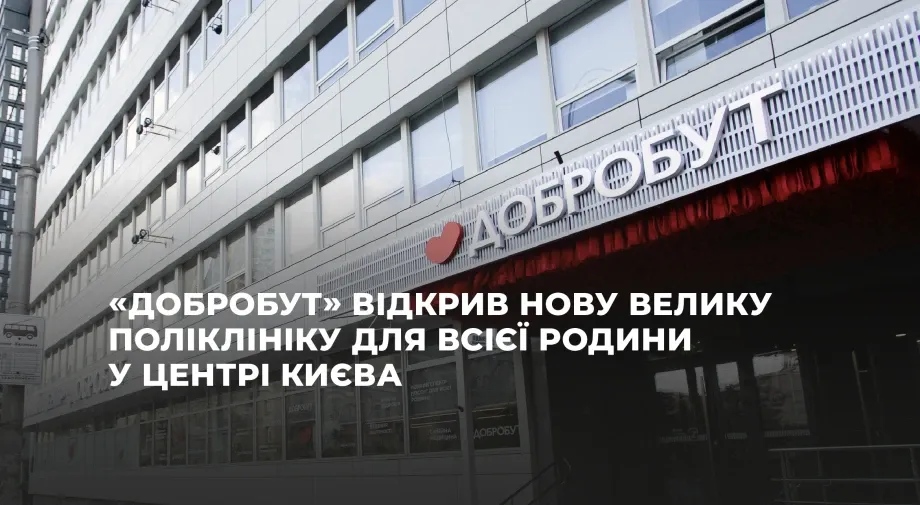 «Добробут» відкрив нову велику поліклініку для всієї родини в центрі Києва