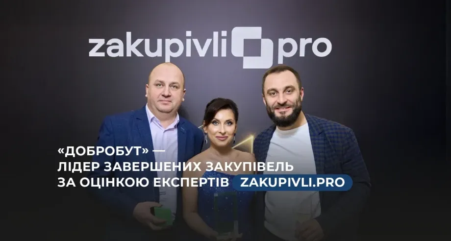 «Добробут» — лідер завершених закупівель за оцінкою Zakupivli.Pro