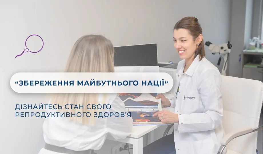 "Preserving the future of the nation" project: find out the state of your reproductive health