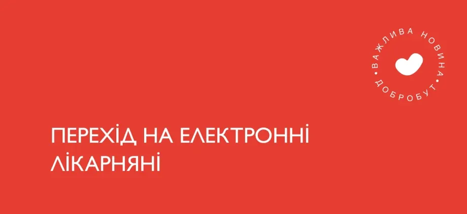 Перехід на електронні лікарняні