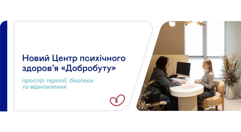 «Добробут» відкрив другий Центр психічного здоров’я