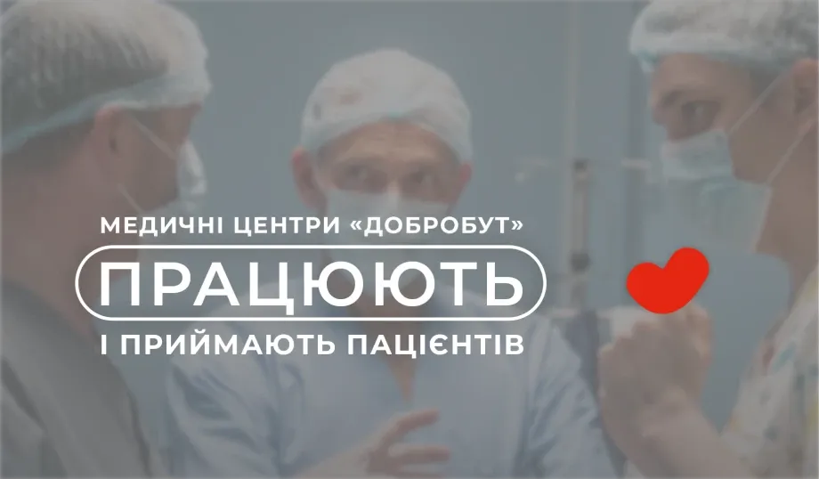 "Dobrobut" medical centers are working and accepting patients