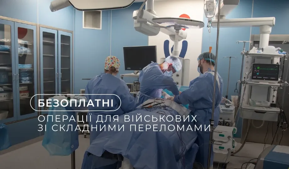 Добробут запускає програму безоплатних операцій для військових зі складними переломами