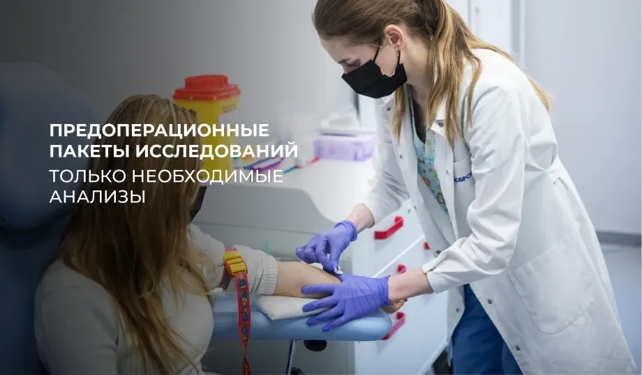 Предоперационные пакеты исследований — ничего лишнего