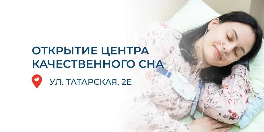 Открытие Центра качественного сна