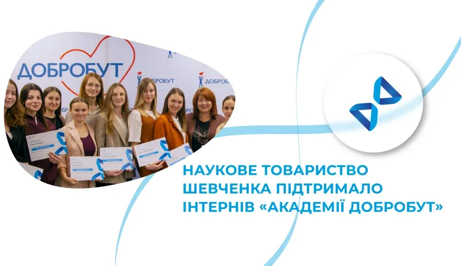 Наукове товариство Шевченка підтримало інтернів «Академії Добробут» стипендіями в $1 тис
