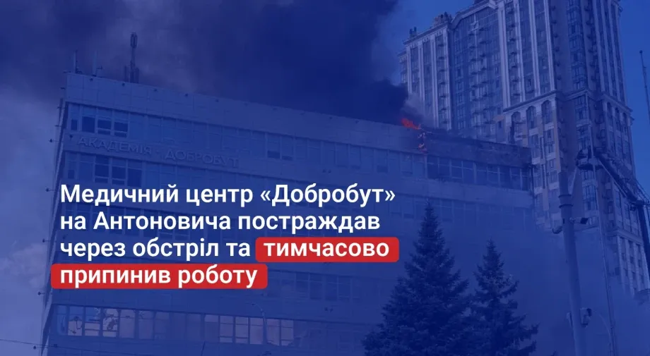 "Добробут" на Антоновича тимчасово припинив роботу через наслідки обстрілу