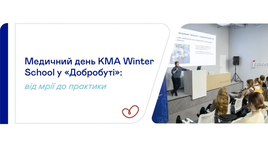 KMA Winter School в «Добробуті» – крок до Медичної школи