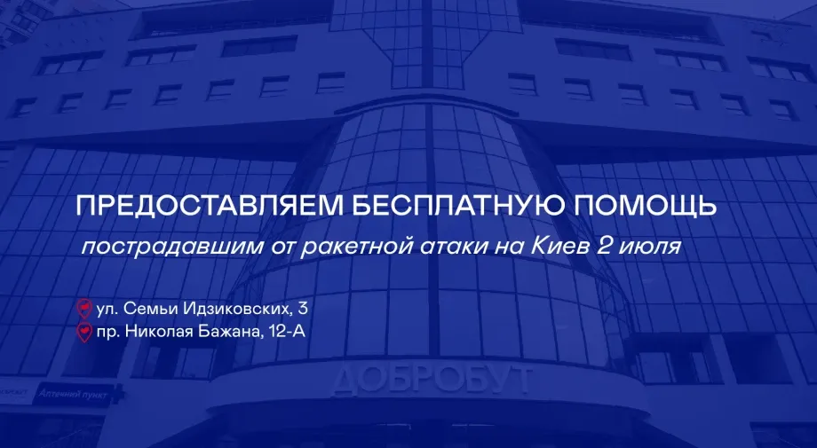 «Добробут» оказывает бесплатную помощь пострадавшим в результате ракетной атаки на Киев 2 июля