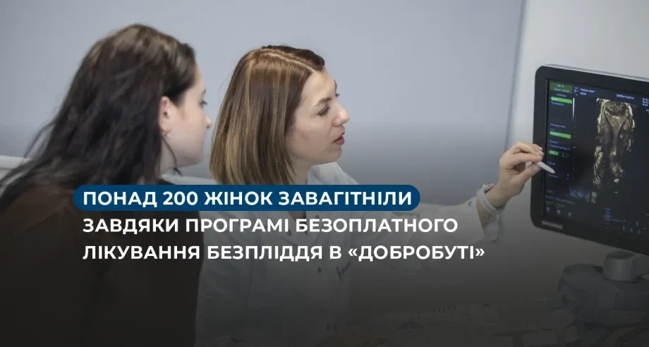 Понад 200 жінок завагітніли завдяки програмі безоплатного лікування безпліддя в «Добробуті»
