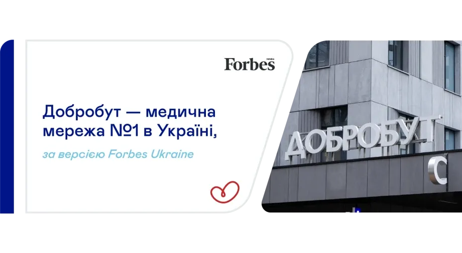 «Добробут» очолив рейтинг приватних клінік України за версією Forbes