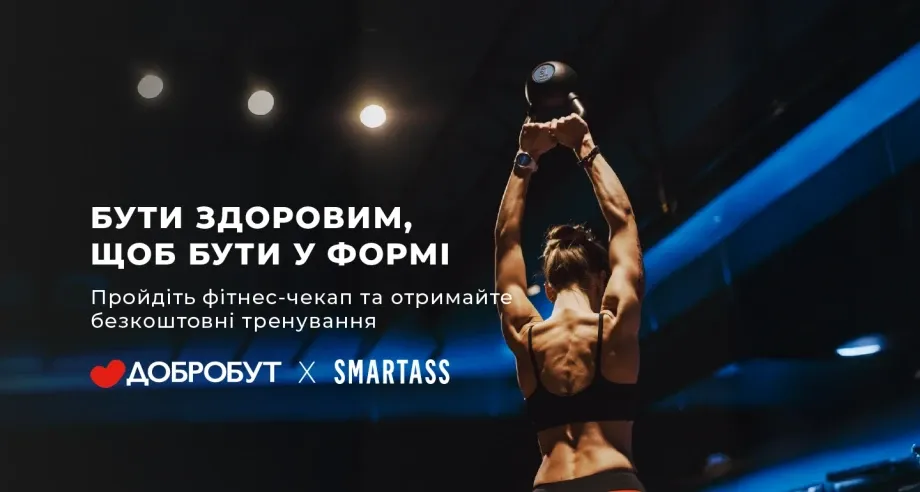 Добробут у спільному проєкті зі Smartass: Бути здоровим,щоб бути у формі