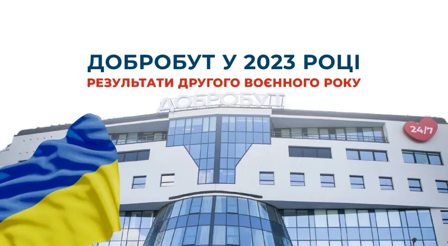 «Добробут» у 2023 році: результати другого воєнного року