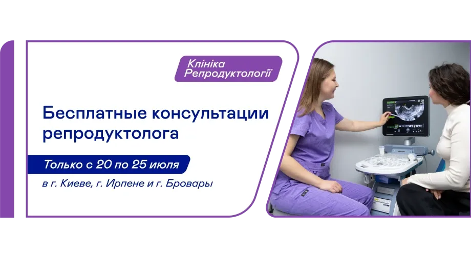 «Добробут» приглашает на бесплатные консультации репродуктологов