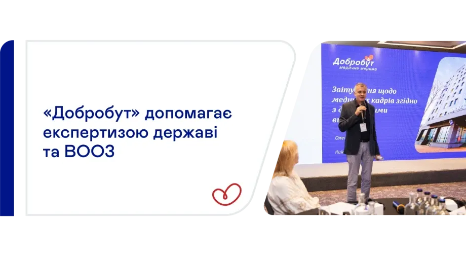 ВООЗ залучила експертів «Добробуту» до консультації щодо медичних кадрів
