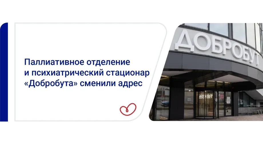 Паллиативное отделение и психиатрический стационар «Добробута» изменили адрес