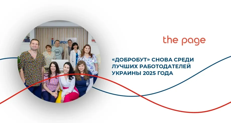 Медицинская сеть «Добробут» снова среди лучших работодателей Украины