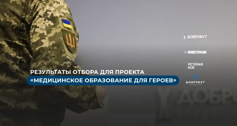Результаты отбора: «Добробут» определил участников/ц проекта «Медобразование для героев»