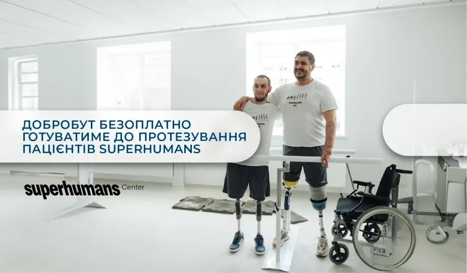«Добробут» та Superhumans спільно допомагатимуть українцям отримати якісне безоплатне лікування та протезування