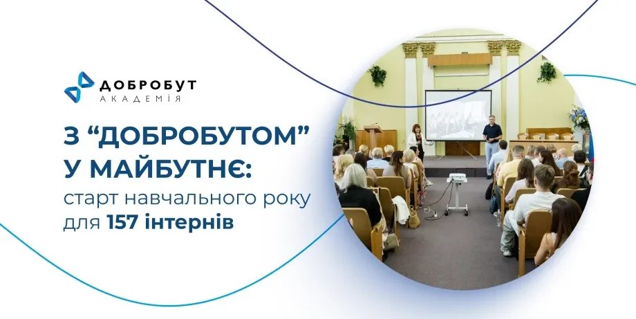 З «Добробутом» у майбутнє: старт навчального року для 157 інтернів