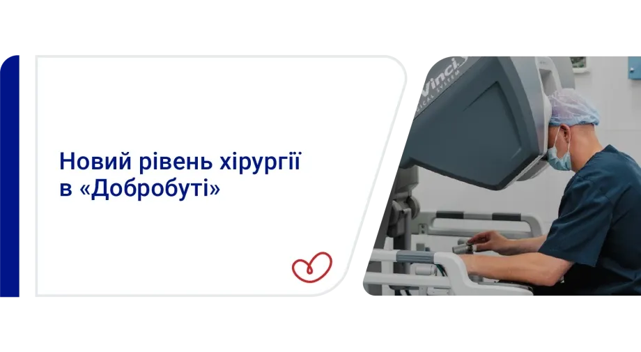 «Добробут» інвестує у роботичну хірургію: мережа придбала систему da Vinci