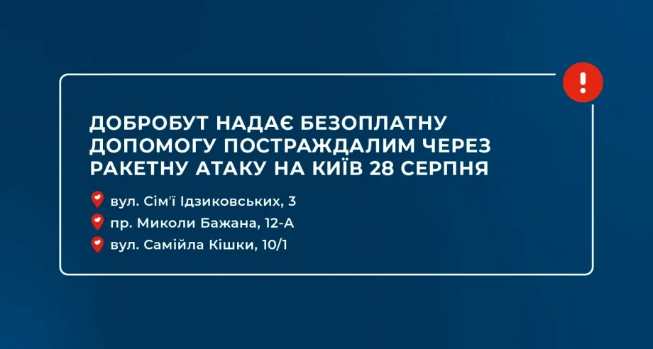 «Добробут» надає безоплатну допомогу постраждалим через ракетну атаку на Київ 28 серпня